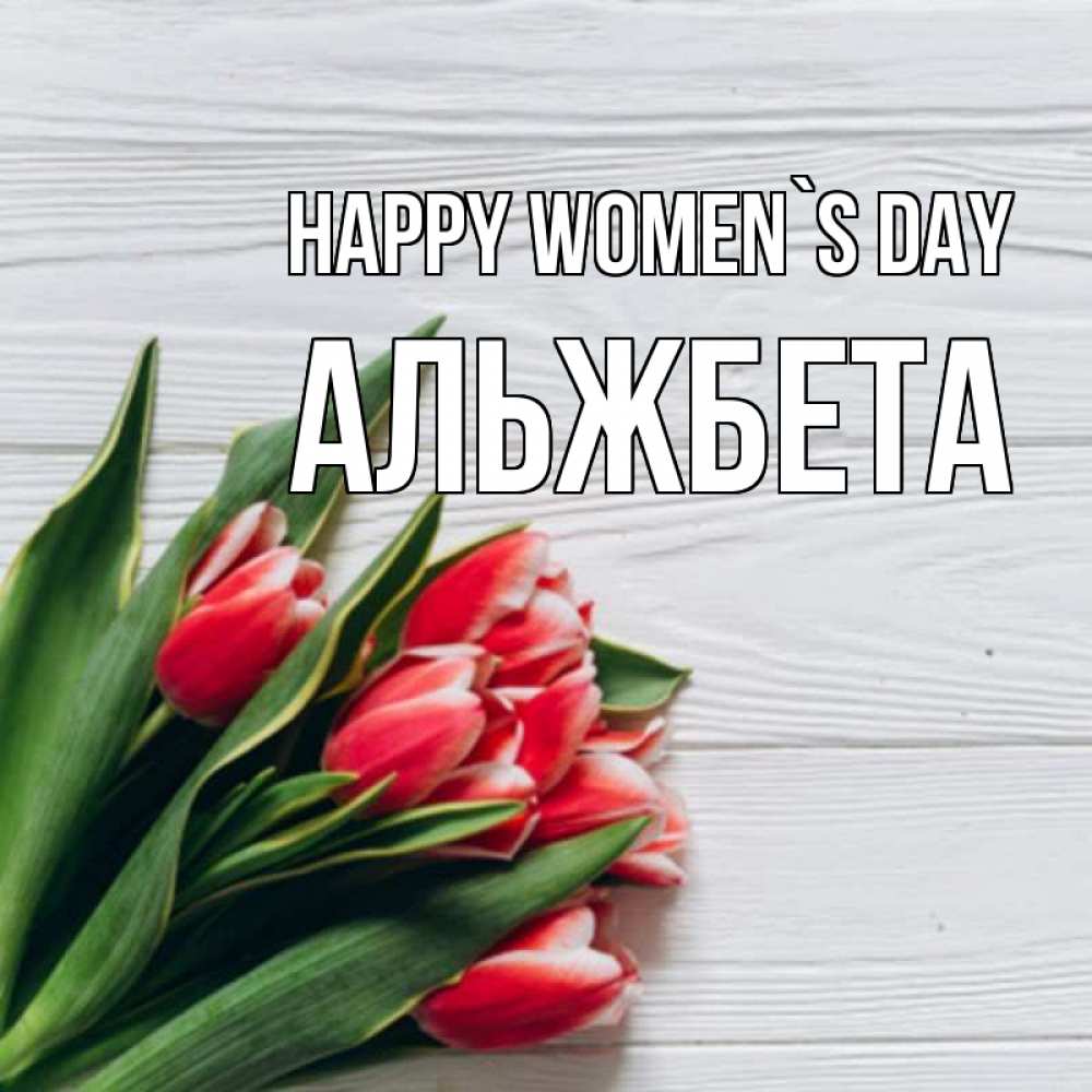 Greetings card с именем, Альжбета happy women`s day весна 2 Greetings with text for free download 